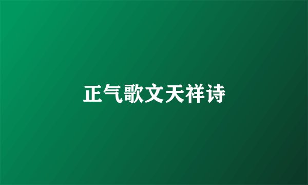 正气歌文天祥诗