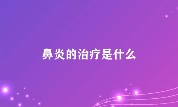 鼻炎的治疗是什么