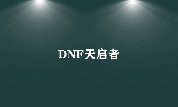 DNF天启者