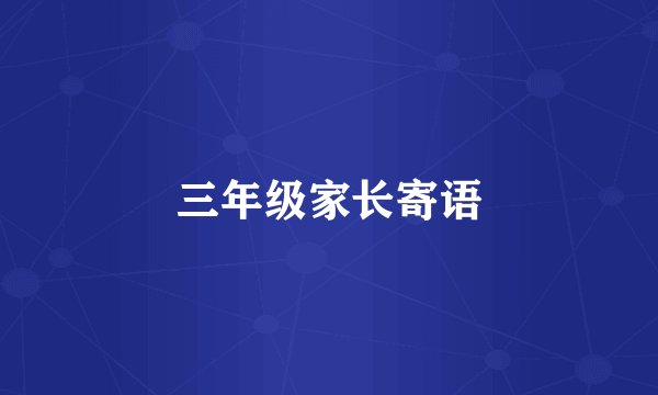 三年级家长寄语