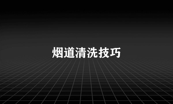 烟道清洗技巧