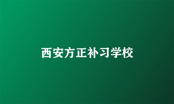 西安方正补习学校
