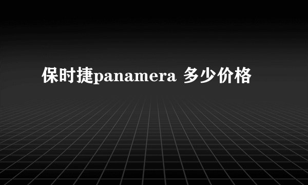 保时捷panamera 多少价格