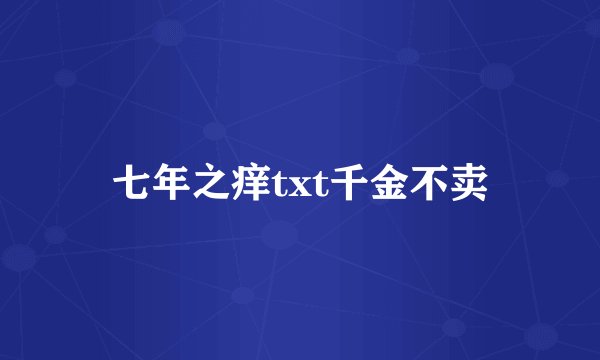 七年之痒txt千金不卖
