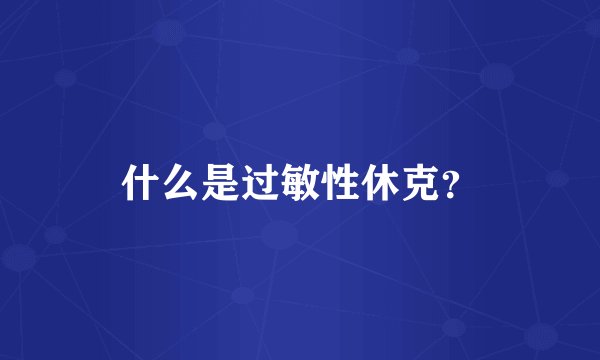 什么是过敏性休克？