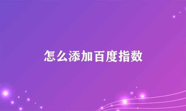 怎么添加百度指数