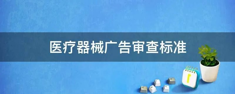医疗器械广告审查标准