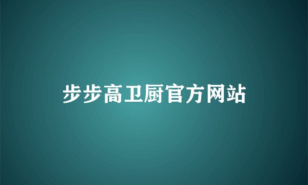 步步高卫厨官方网站