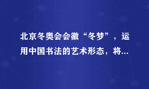 北京冬奥会会徽“冬梦”，运用中国书法的艺术形态，将厚重的东方文化底蕴与国际化的现代风格融为一体，呈现出新时代的中国新形象、新梦想。北京冬残奥会会徽“飞跃”展现了汉字“飞”的动感和力度，并巧妙地幻化成一个向前滑行、冲向胜利的运动员形象，展示了运动员不断飞跃、超越自我、奋力拼搏、激励世界的冬残奥精神。奥运会徽的创作表明（　　）A.成功的艺术作品源自于创作者的创新思维B. 艺术创作过程要善于把握事物本质的联系C. 不拘泥于客观事物规律才有艺术创作灵感D. 艺术创作是具有主动创造性的观念性活动