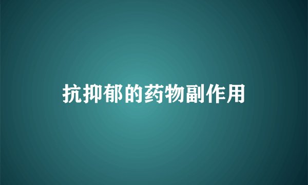 抗抑郁的药物副作用