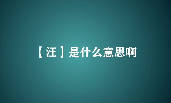 【汪】是什么意思啊