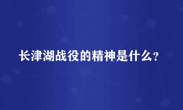 长津湖战役的精神是什么？