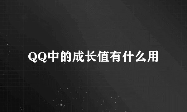 QQ中的成长值有什么用
