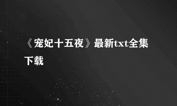 《宠妃十五夜》最新txt全集下载