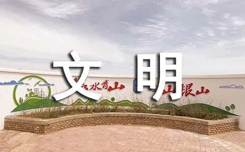 讲文明树新风公益广告标语