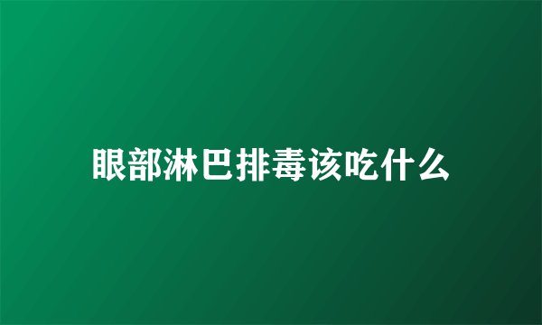 眼部淋巴排毒该吃什么