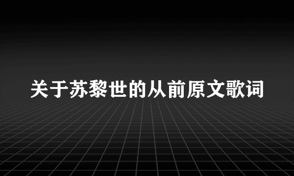 关于苏黎世的从前原文歌词