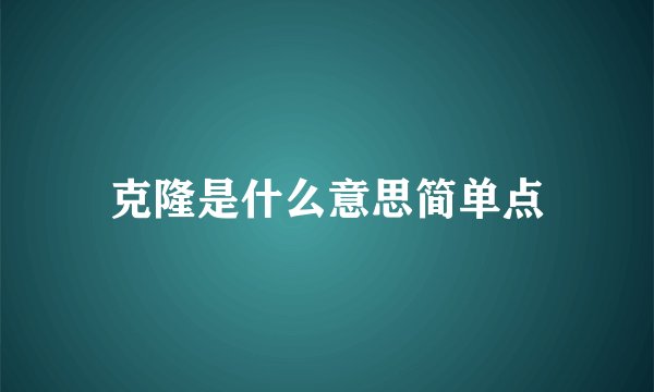 克隆是什么意思简单点
