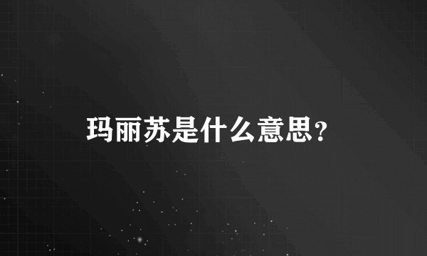 玛丽苏是什么意思？