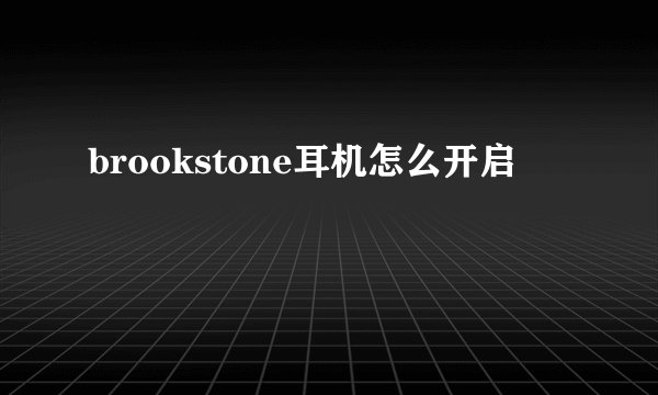 brookstone耳机怎么开启