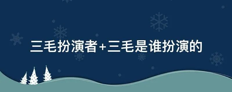 三毛扮演者 三毛是谁扮演的