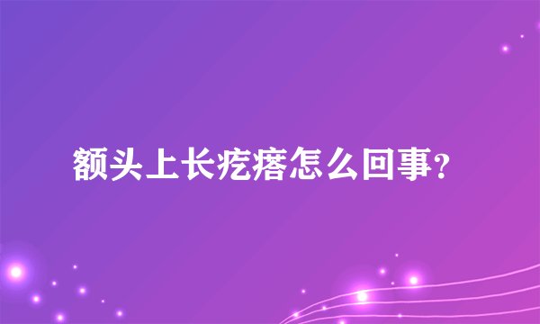 额头上长疙瘩怎么回事？