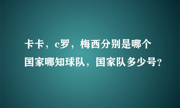 卡卡，c罗，梅西分别是哪个国家哪知球队，国家队多少号？