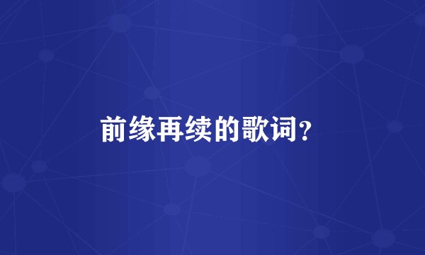 前缘再续的歌词？