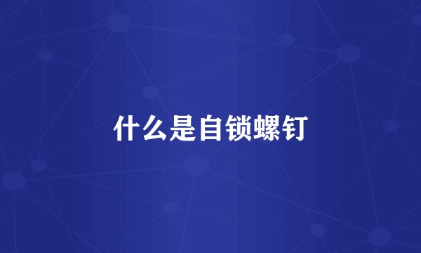 什么是自锁螺钉