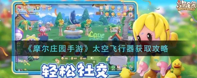 《摩尔庄园手游》太空飞行器获取攻略