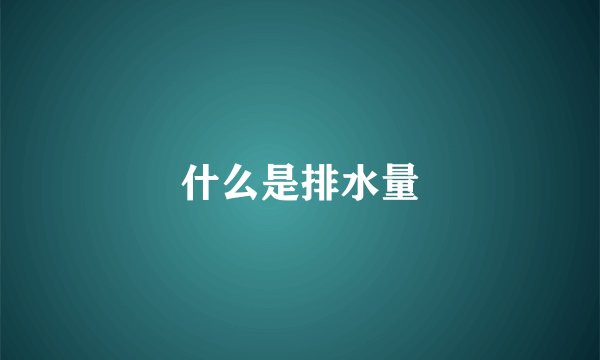 什么是排水量