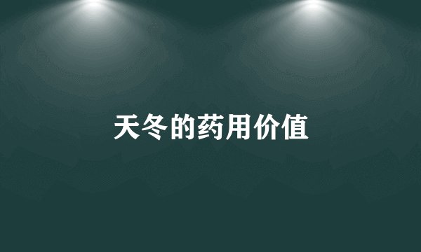 天冬的药用价值