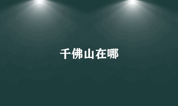 千佛山在哪