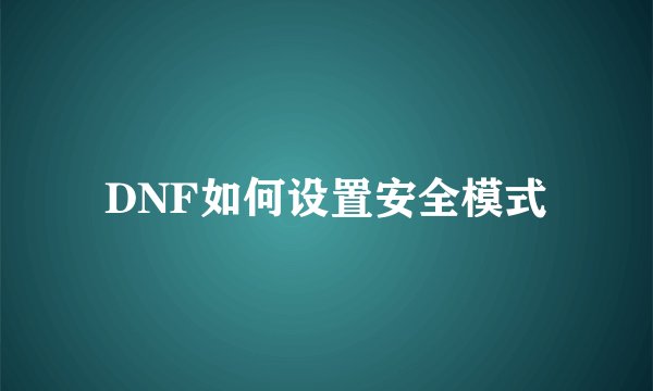 DNF如何设置安全模式