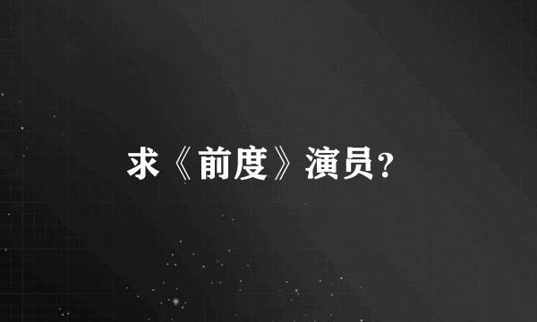 求《前度》演员？