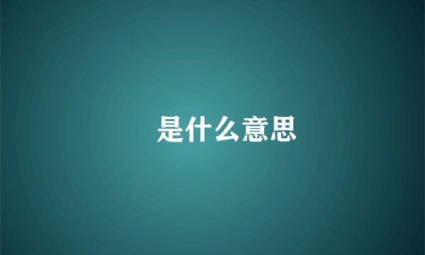鯱是什么意思