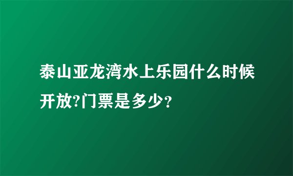 泰山亚龙湾水上乐园什么时候开放?门票是多少？