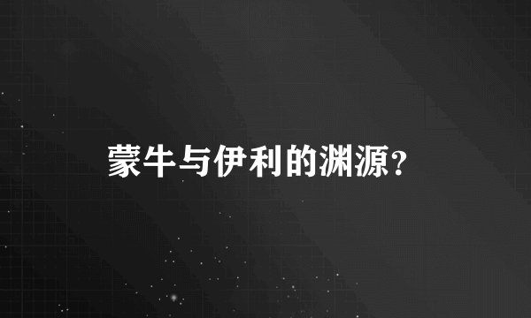 蒙牛与伊利的渊源？