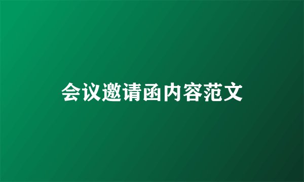 会议邀请函内容范文