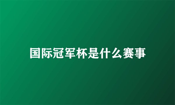 国际冠军杯是什么赛事