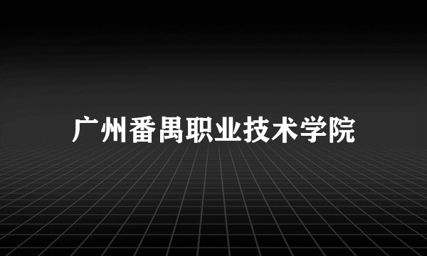 广州番禺职业技术学院