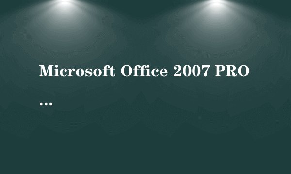 Microsoft Office 2007 PRO版和Microsoft Office 2007 ENT版有什么不同