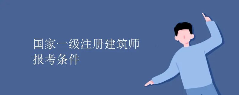 国家一级注册建筑师报考条件