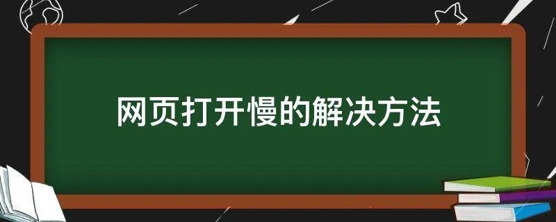 网页打开慢的解决方法