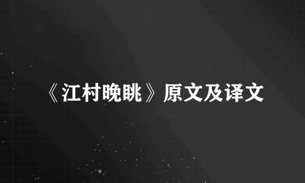 《江村晚眺》原文及译文