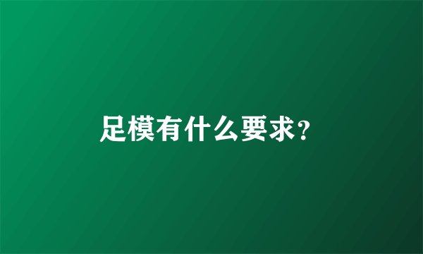 足模有什么要求？