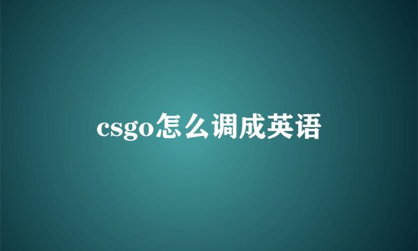 csgo怎么调成英语