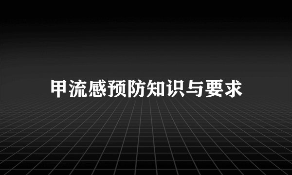 甲流感预防知识与要求