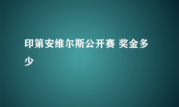 印第安维尔斯公开赛 奖金多少