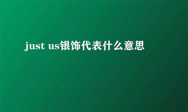 just us银饰代表什么意思